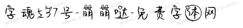 字魂537号-萌萌哒字体转换