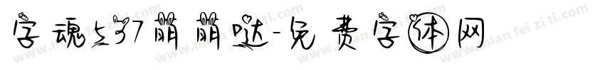 字魂537萌萌哒字体转换