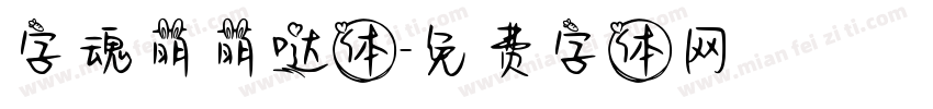 字魂萌萌哒体字体转换