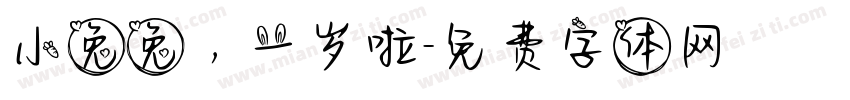 小兔兔，一岁啦字体转换