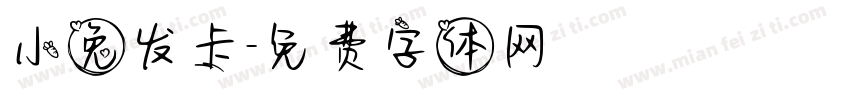 小兔发卡字体转换