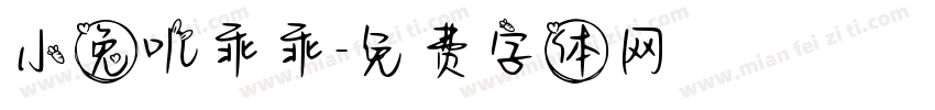 小兔叽乖乖字体转换