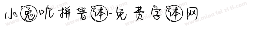 小兔叽拼音体字体转换