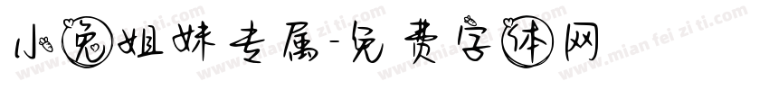小兔姐妹专属字体转换