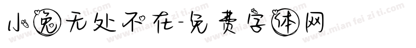 小兔无处不在字体转换