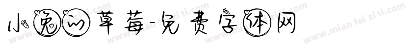 小兔的草莓字体转换