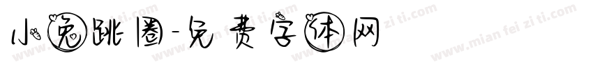小兔跳圈字体转换