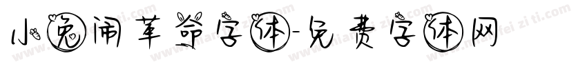 小兔闹革命字体字体转换