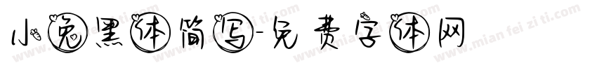 小兔黑体简写字体转换