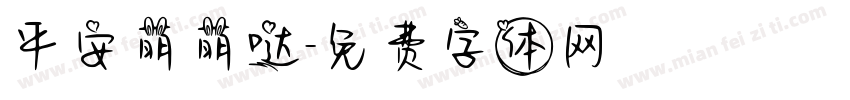 平安萌萌哒字体转换