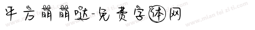 平方萌萌哒字体转换