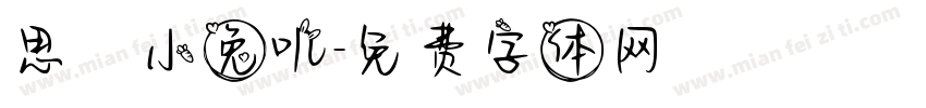 思の小兔叽字体转换