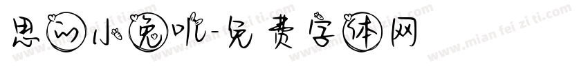 思的小兔叽字体转换