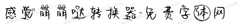 感觉萌萌哒转换器字体转换