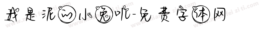 我是泥的小兔叽字体转换
