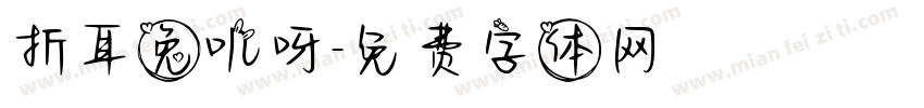 折耳兔叽呀字体转换