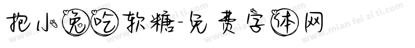 抱小兔吃软糖字体转换