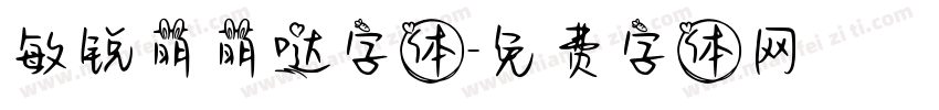 敏锐萌萌哒字体字体转换