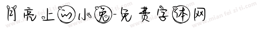 月亮上的小兔字体转换