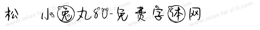 松の小兔丸80字体转换