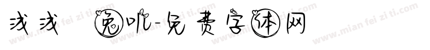 浅浅の兔叽字体转换