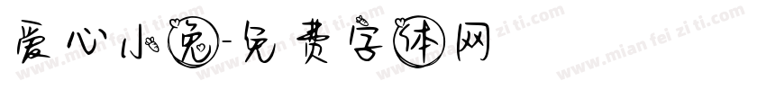 爱心小兔字体转换