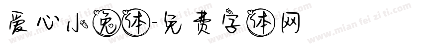 爱心小兔体字体转换