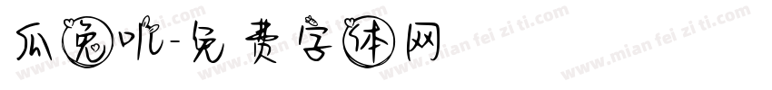 瓜兔叽字体转换