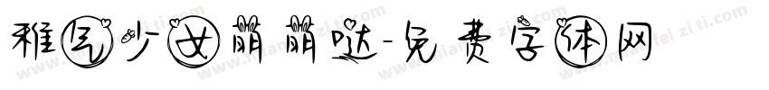 稚气少女萌萌哒字体转换