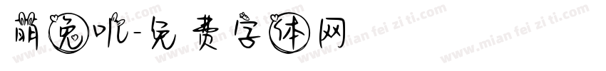 萌兔叽字体转换