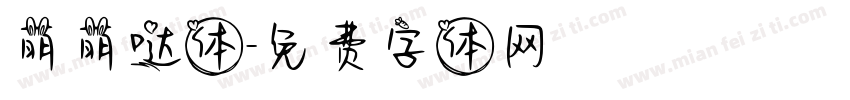 萌萌哒体字体转换