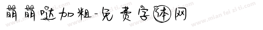 萌萌哒加粗字体转换