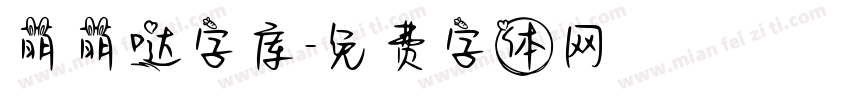 萌萌哒字库字体转换