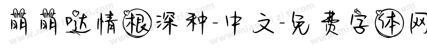 萌萌哒情根深种-中文字体转换