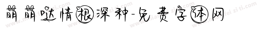 萌萌哒情根深种字体转换