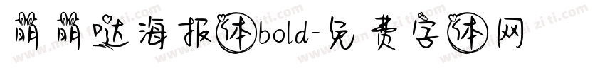 萌萌哒海报体bold字体转换