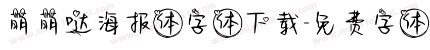 萌萌哒海报体字体下载字体转换