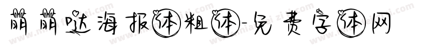 萌萌哒海报体粗体字体转换