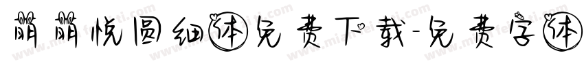 萌萌悦圆细体免费下载字体转换