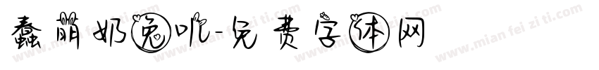 蠢萌奶兔叽字体转换