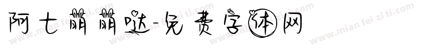 阿七萌萌哒字体转换