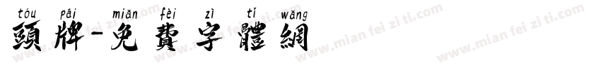头牌字体转换