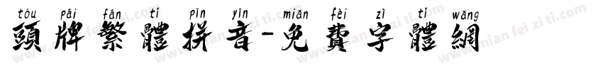 头牌繁体拼音字体转换
