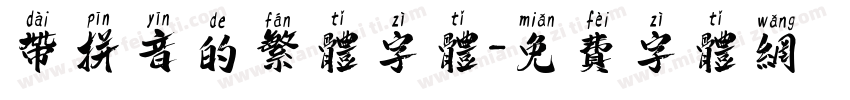 带拼音的繁体字体字体转换