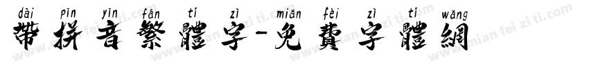 带拼音繁体字字体转换