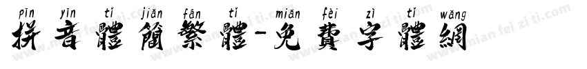 拼音体简繁体字体转换
