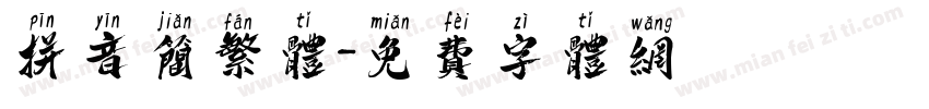 拼音简繁体字体转换