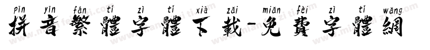 拼音繁体字体下载字体转换