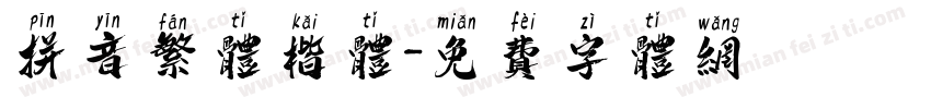 拼音繁体楷体字体转换