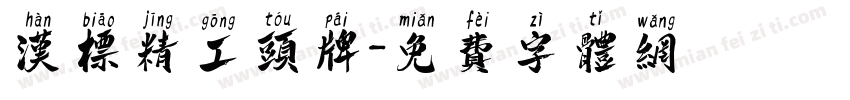 汉标精工头牌字体转换